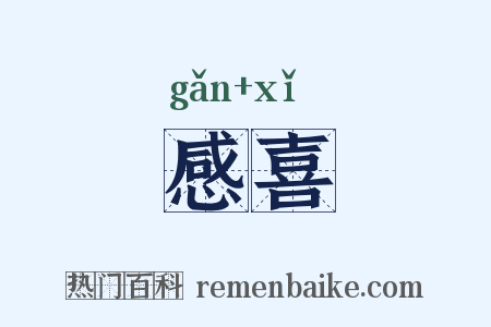 感喜是什么意思的图片